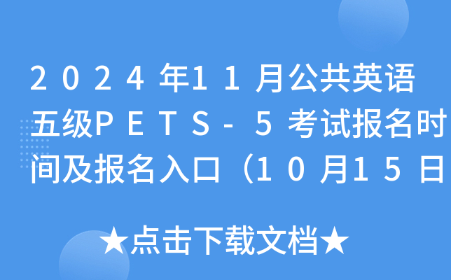 2024年11月公共英语五级PETS-5考试报名时间及报名入口（10月15日-17日）