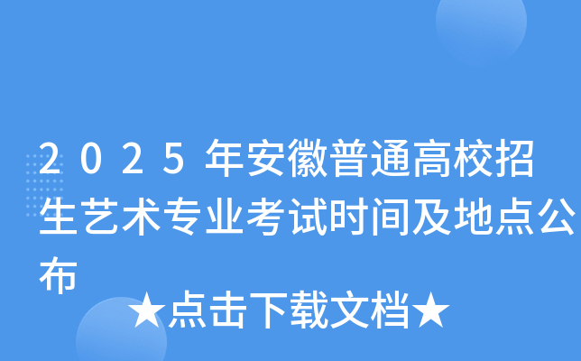 2025年安徽普通高校招生艺术专业考试时间及地点公布