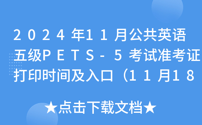 202411¹ӢZ弉PETS-5ԇ(zhn)Cӡrgڣ1118-24գ