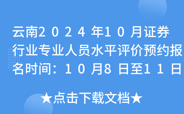 云南2024年10月证券行业专业人员水平评价预约报名时间：10月8日至11日	