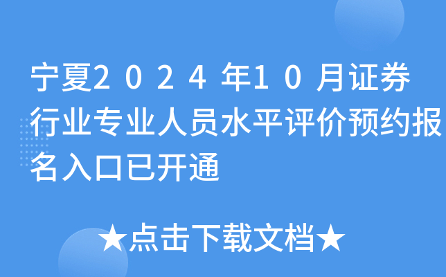 宁夏2024年10月证券行业专业人员水平评价预约报名入口已开通