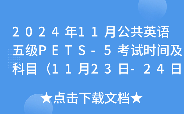 202411¹ӢZ弉(j)PETS-5ԇr(sh)gĿ1123-24գ