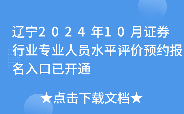 辽宁2024年10月证券行业专业人员水平评价预约报名入口已开通