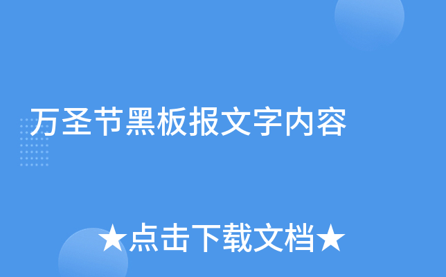 万圣节黑板报文字内容