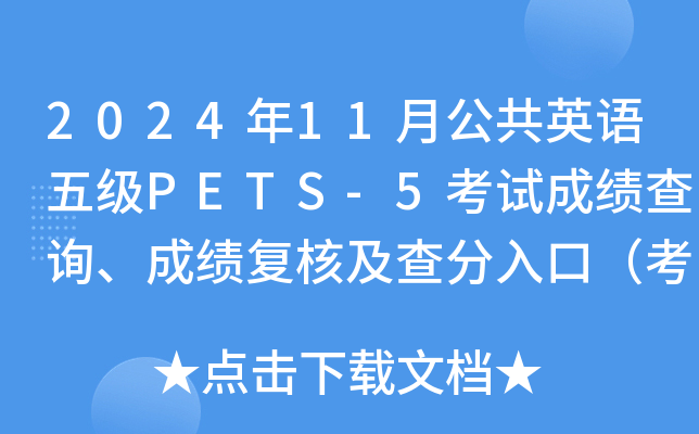 2024年11月公共英语五级PETS-5考试成绩查询、成绩复核及查分入口（考后40个工作日内）