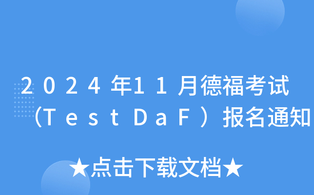 2024年11月德福考试（TestDaF）报名通知