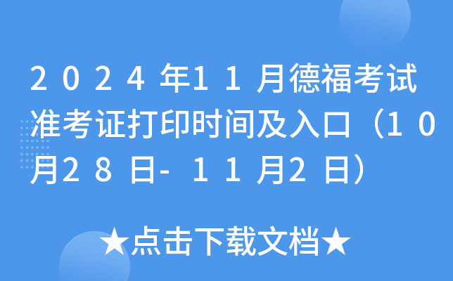 2024年11月德福考试准考证打印时间及入口（10月28日-11月2日）