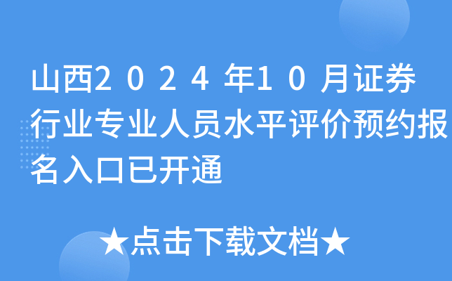 山西2024年10月证券行业专业人员水平评价预约报名入口已开通