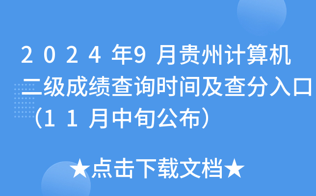 2024年9月贵州计算机二级成绩查询时间及查分入口（11月中旬公布）