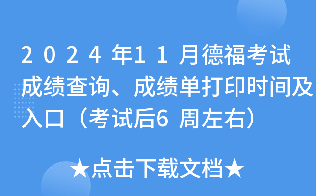 2024年11月德福考试成绩查询、成绩单打印时间及入口（考试后6周左右）