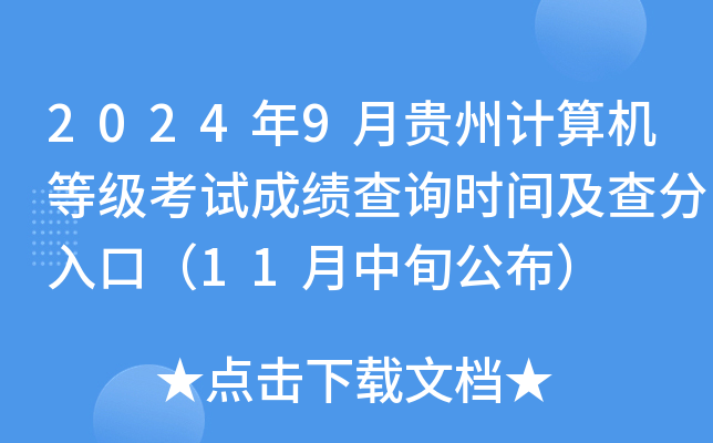 2024年9月贵州计算机等级考试成绩查询时间及查分入口（11月中旬公布）