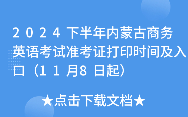 2024下半年内蒙古商务英语考试准考证打印时间及入口（11月8日起）