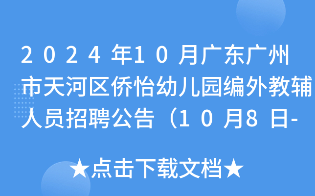 2024年10月广东广州市天河区侨怡幼儿园编外教辅人员招聘公告（10月8日-12日报名）