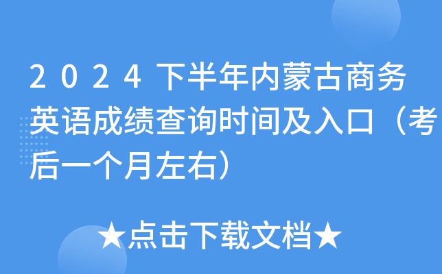 2024下半年内蒙古商务英语成绩查询时间及入口（考后一个月左右）