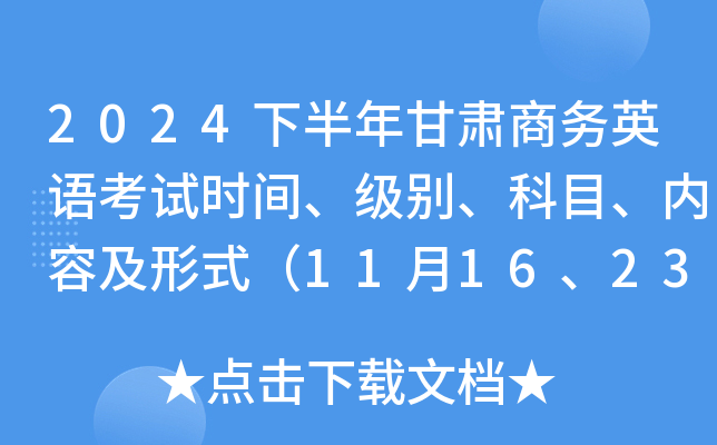 2024下半年甘肃商务英语考试时间、级别、科目、内容及形式（11月16、23、30日）