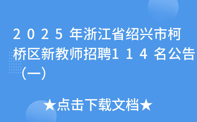 2025年浙江省绍兴市柯桥区新教师招聘114名公告（一）