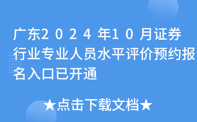 广东2024年10月证券行业专业人员水平评价预约报名入口已开通