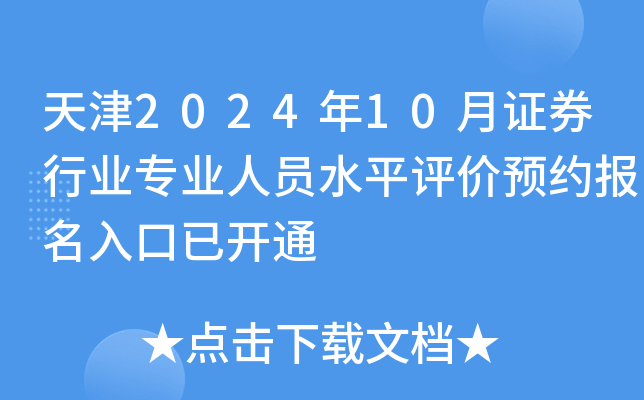 天津2024年10月证券行业专业人员水平评价预约报名入口已开通