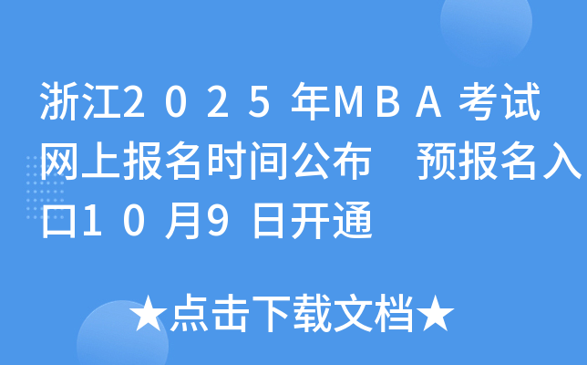 浙江2025年MBA考试网上报名时间公布 预报名入口10月9日开通