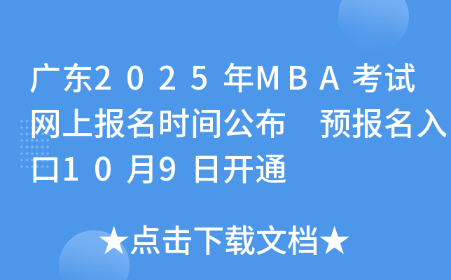广东2025年MBA考试网上报名时间公布 预报名入口10月9日开通