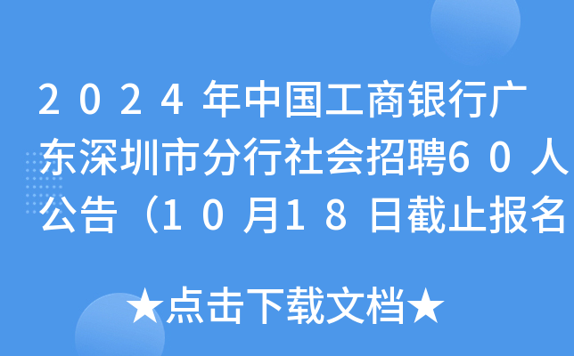 2024年中国工商银行广东深圳市分行社会招聘60人公告（10月18日截止报名）