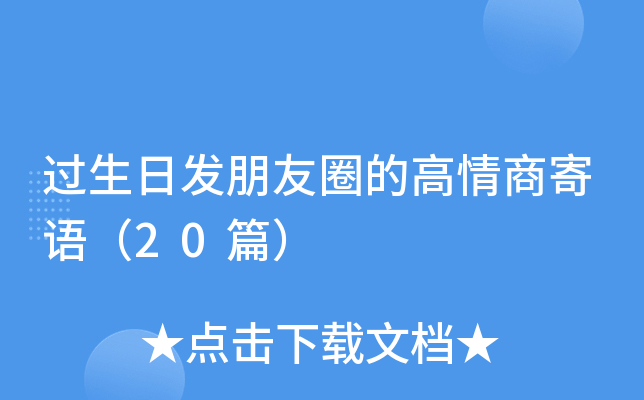 过生日发朋友圈的高情商寄语（20篇）