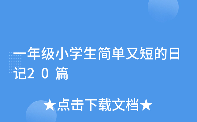 一年级小开云kaiyun(中国)生简单又短的日记20篇