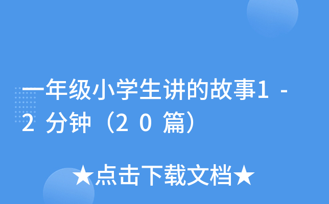 一年级小开云kaiyun(中国)生讲的故事1-2分钟（20篇）