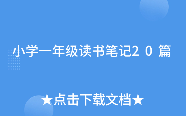 小开云kaiyun(中国)一年级读书笔记20篇