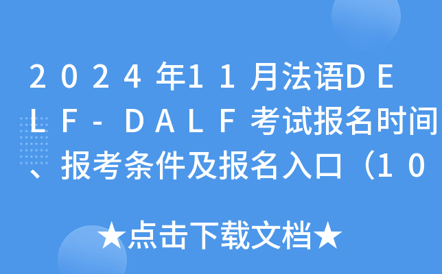 2024年11月法语DELF-DALF考试报名时间、报考条件及报名入口（10月11日12:00截止）