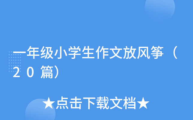 一年级小开云kaiyun(中国)生作文放风筝（20篇）