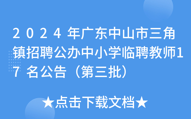 2024年广东中山市三角镇招聘公办中小开云kaiyun(中国)临聘教师17名公告（第三批）