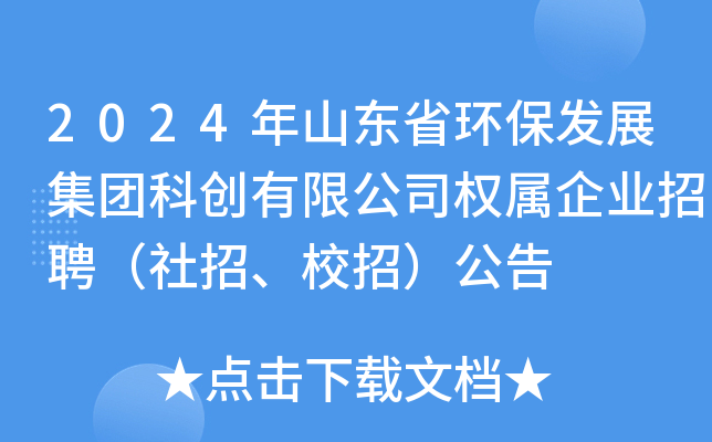 2024年山东省环保发展集团科创有限公司权属企业招聘（社招、校招）公告