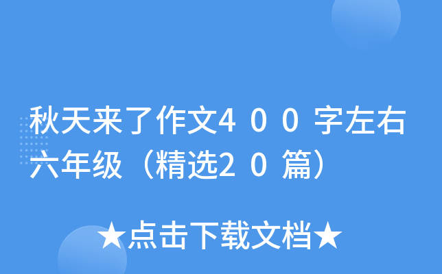 秋天来了作文400字左右六年级（精选20篇）