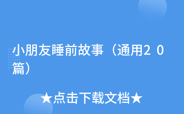 小朋友睡前故事（通用20篇）
