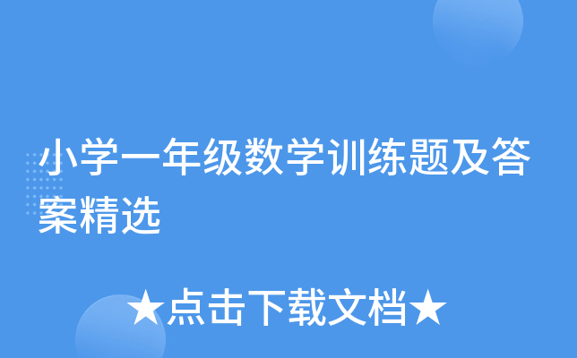 小开云kaiyun(中国)一年级数开云kaiyun(中国)训练题及答案精选