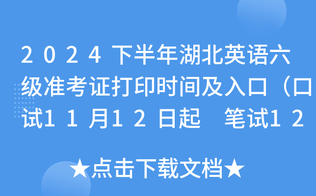2024下半年湖北英语六级准考证打印时间及入口（口试11月12日起 笔试12月6日起）