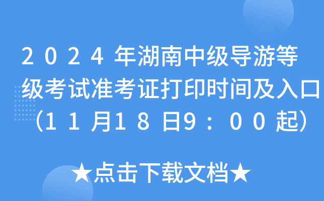 2024年湖南中级导游等级考试准考证打印时间及入口（11月18日9:00起）