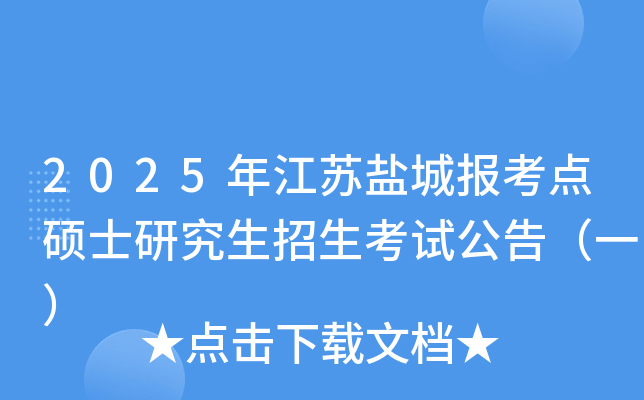 2025年江苏盐城报考点硕士研究生招生考试公告（一）