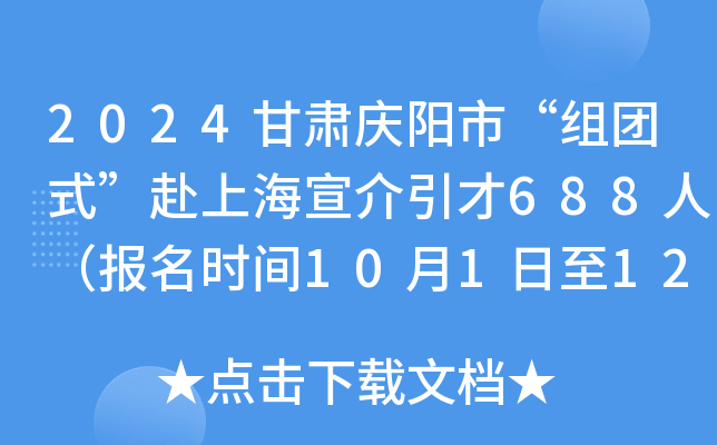 2024甘肃庆阳市“组团式”赴上海宣介引才688人（报名时间10月1日至12日）