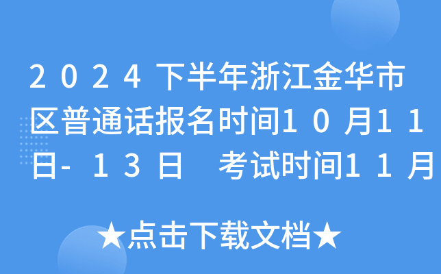 2024下半年浙江金华市区普通话报名时间10月11日-13日 考试时间11月9日-10日