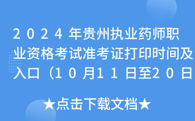 2024年贵州执业药师职业资格考试准考证打印时间及入口（10月11日至20日）