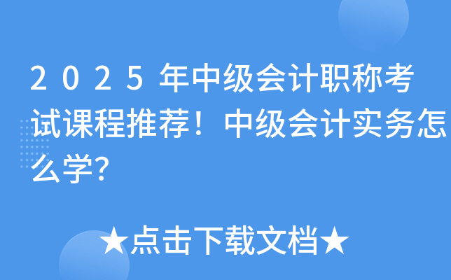 2025年中级会计职称考试课程推荐！中级会计实务怎么开云kaiyun(中国)？