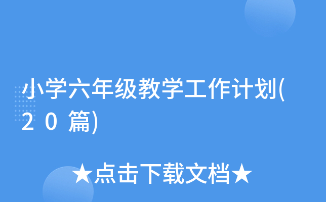 小开云kaiyun(中国)六年级教开云kaiyun(中国)工作计划(20篇)