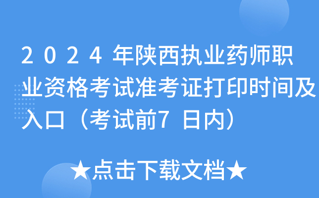 2024年陕西执业药师职业资格考试准考证打印时间及入口（考试前7日内）