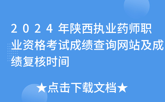 2024年陕西执业药师职业资格考试成绩查询网站及成绩复核时间