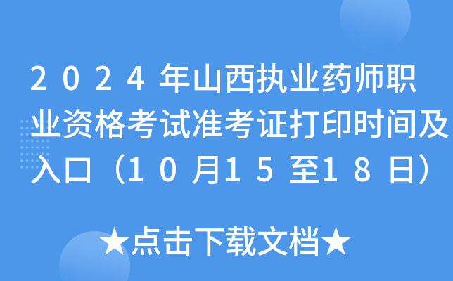 2024年山西执业药师职业资格考试准考证打印时间及入口（10月15至18日）