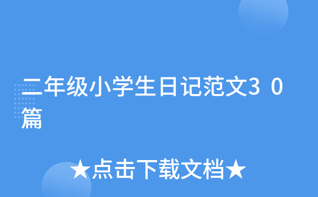 꼉(j)СW(xu)ӛ30ƪ