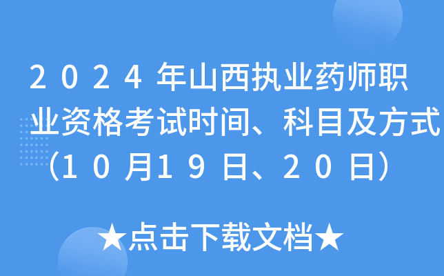 2024年山西执业药师职业资格考试时间、科目及方式（10月19日、20日）