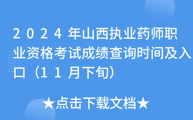 2024年山西执业药师职业资格考试成绩查询时间及入口（11月下旬）